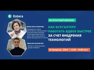 Вебинар "Как бухгалтеру работать вдвое быстрее за счет внедрения технологий"