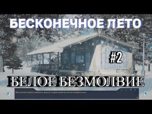 БЕСКОНЕЧНОЕ ЛЕТО | БЕЛОЕ БЕЗМОЛВИЕ | МОД | #2