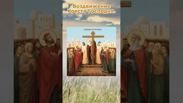 Воздвижение Креста Господня.