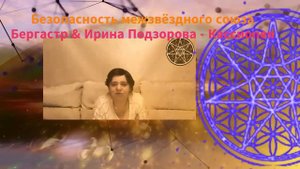 Безопасность в Межзвёздном союзе — Бергастр. Ирина Подзорова- Кассиопея (2020)