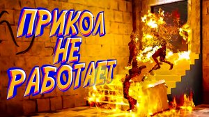 ЭТОТ ПРИКОЛ  НЕ РАБОТАЕТ - VLADiK_BRUTAL (угар, приколы, фейлы)