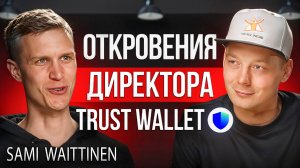 Крипта | TWT по 1$. Что дальше? Директор по маркетингу Trust Wallet