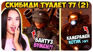 НОВАЯ ВАНТУЗ ВУМЕН ?! СКИБИДИ ТУАЛЕТ 77 СЕРИЯ 2 ЧАСТЬ - skibidi toilet 77 (part 2) Реакция