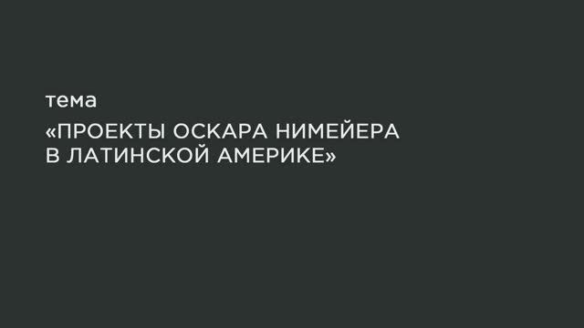 70. Проекты Оскара Нимейера в Латинской Америке. смотреть онлайн