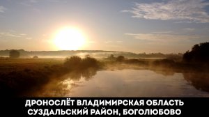 ДРОНОСЛЁТ ВЛАДИМИРСКАЯ ОБЛАСТЬ : БОГОЛЮБОВО