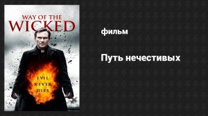 Путь нечестивых (фильм, 2014)