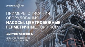 Примеры описания оборудования. Насосы. Центробежные герметичные. Классификация насосов. ТОиР. RCM