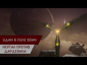 Один в поле воин! Нергал против Дардевила (Anomic agent Serpentis)