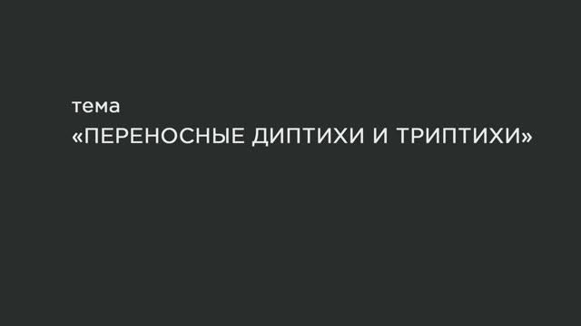 26. Переносные диптихи и триптихи. смотреть онлайн