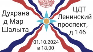 Дорогие ассирийцы ❗🔵⚪🔴 Приглашаем Вас на Духрана д Мар Шалыта 01.10.2024 в 18.00  в ЦДТ 🎊🙌🙏🏼