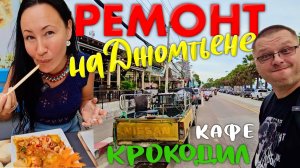 Паттайя, Август 2024. Ремонт на Набережной Джомтьена. Ночной Рынок. Паб Харатс. Кафе Крокодил.