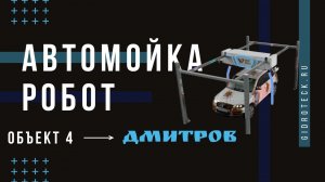 Моем грязную машину на роботе автомойке, робомойка бриз стандарт