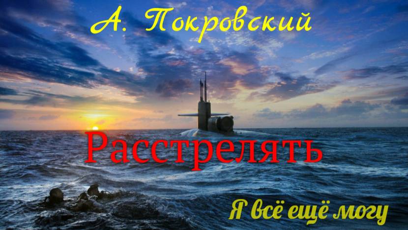 А. Покровский.  Расстрелять.  Я всё ещё могу.