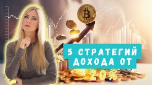 Как получать доход от 20%: 5 безопасных стратегий для ваших сбережений