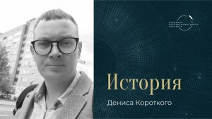 "Программа окупилась, когда я себя изменил, когда произошла личная трансформация" – Денис Короткий