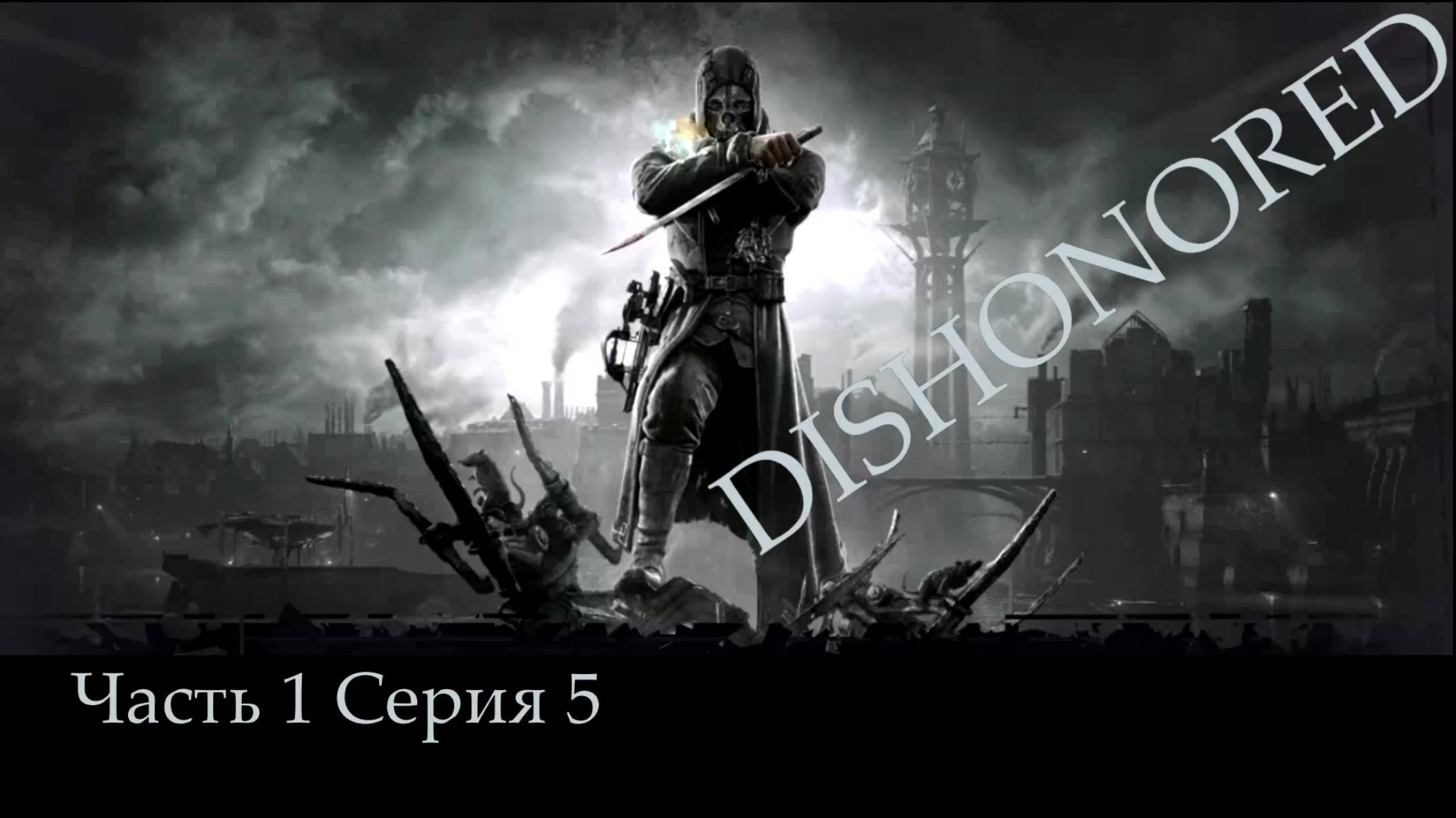 DISHONORED, прохождение, серия №5