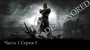 DISHONORED, прохождение, серия №5