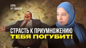 СТРАСТЬ к ПРИУМНОЖЕНИЮ тебя ПОГУБИТ
