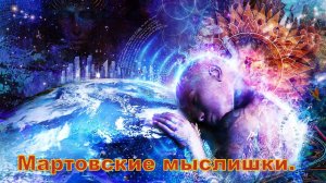 Мартовские мыслишки