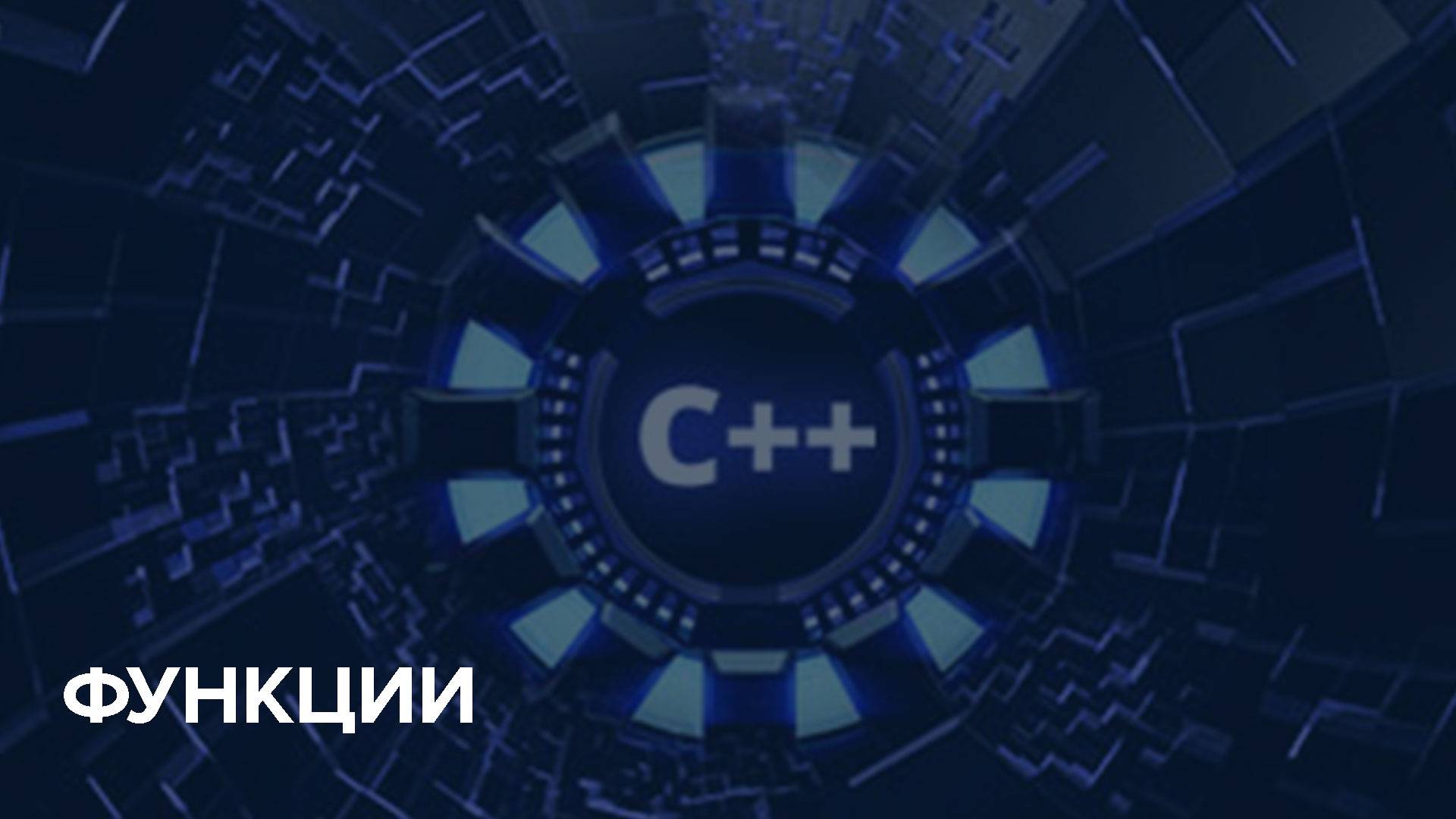 C++ Starter / 7. Функции