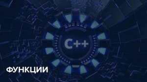 C++ Starter / 7. Функции