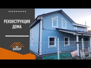 Реконструкция дома