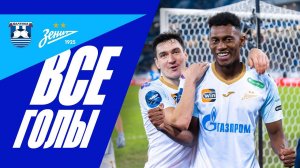 БАЛТИКА — ЗЕНИТ: ВСЕ ГОЛЫ ⚽️