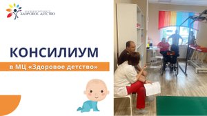 Консилиум врачей - перед заездом ребенка в стационар