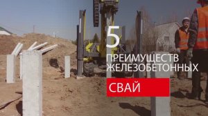 5 ПРЕИМУЩЕСТВ ЖБ СВАЙ