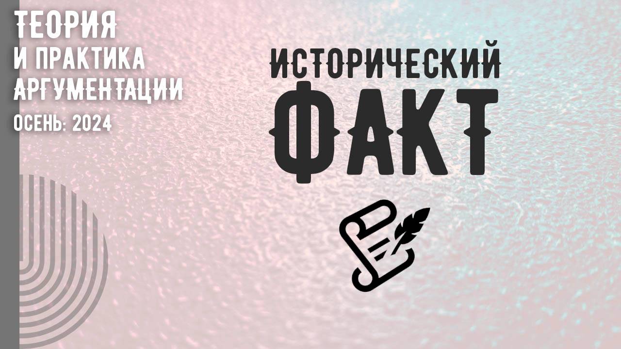 Исторический факт