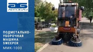 Подметально-уборочная машина SWEEPER ММК-1000.