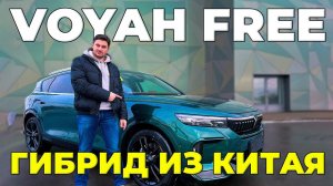 VOYAH FREE рестайлинг из Китая. Привезли клиенту под заказ. Обзор автомобиля. Автоподбор Купитачку.