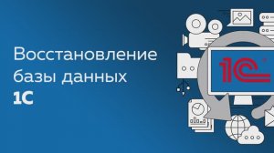 Восстановление 1С из резервной копии в Handy Backup