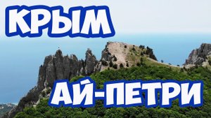 Прогулка на гору Ай-Петри. Обзор. A walk on Ai-Petri Mountain. Review.