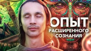 ❗️Исповедь про опыты Расширения Сознания / искренний эфир о важном