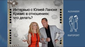 Интервью с Юлией Ланске