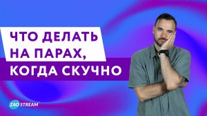 Что делать, когда скучно на парах? Советы студентам.