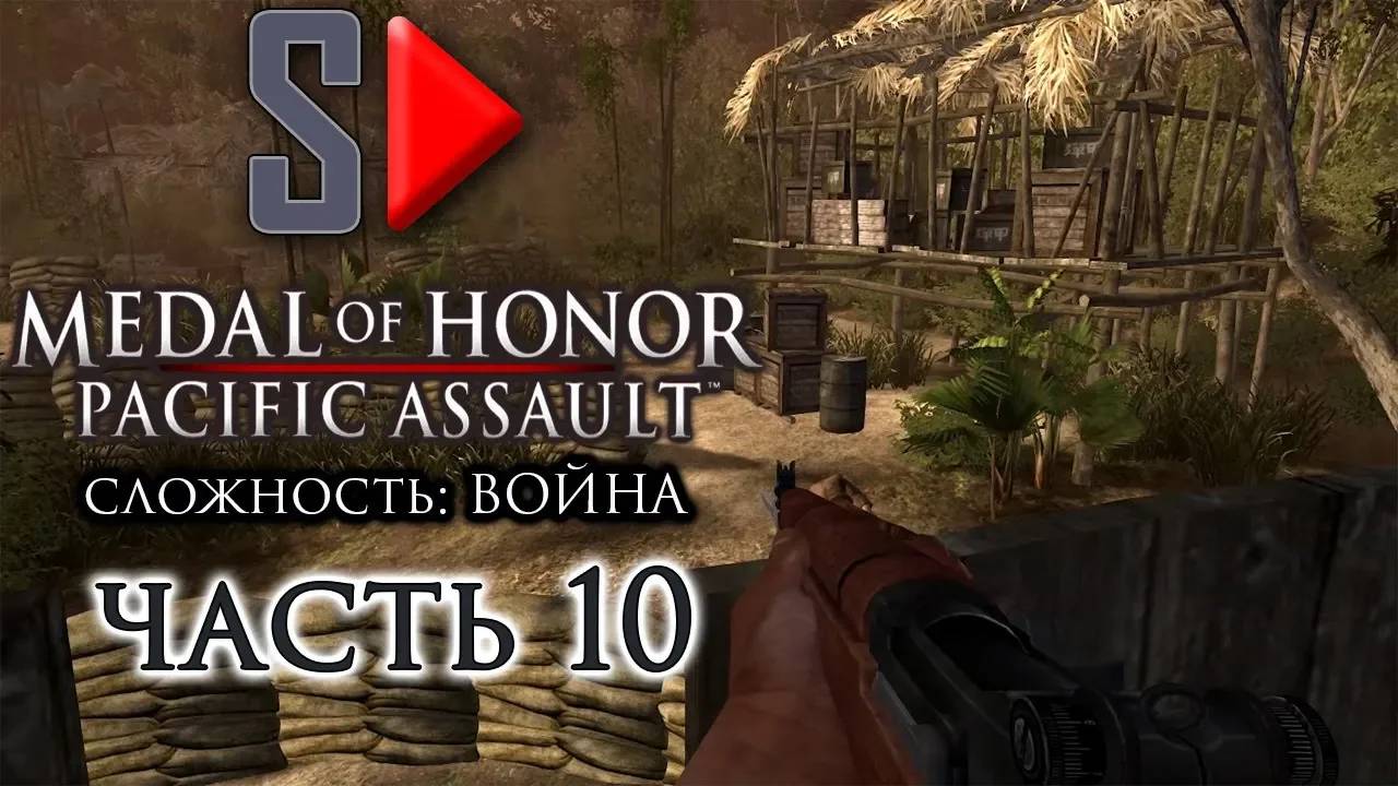 Medal of Honor Pacific Assault (сложность ＂Война＂) - #10 Гуадалканал. Часть 4