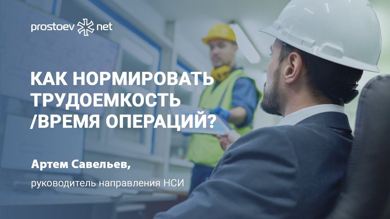 Как нормировать трудоемкость/время операций? Плановые затраты на ТОиР. НСИ. ТМЦ. Промышленность