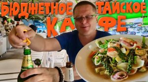 Паттайя. Бюджетное Тайское Кафе в Центре. Цены на Русском Рынке. Закупаемся в Аптеке