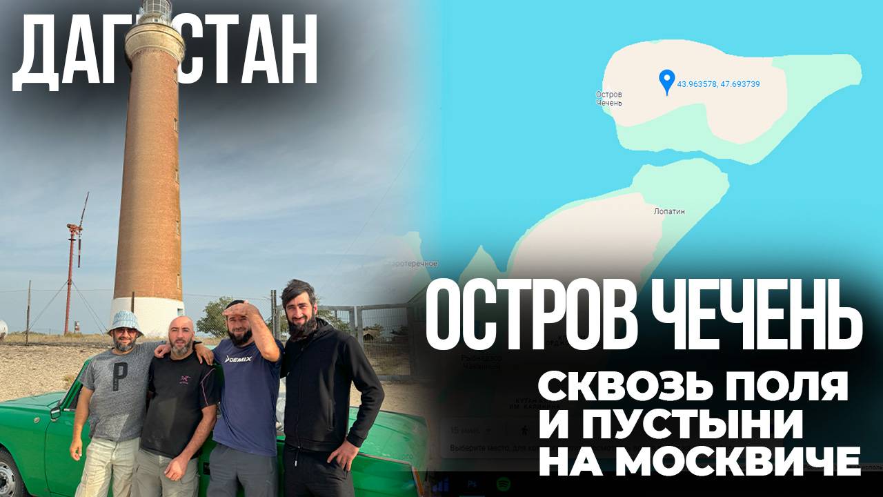 ОСТРОВ ЧЕЧЕНЬ. СКВОЗЬ ПОЛЯ И ПУСТЫНИ НА МОСКВИЧЕ...