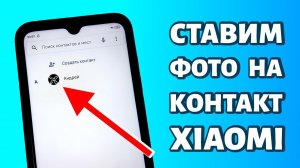 Как установить фото на контакт на Xiaomi или Redmi: ПРОСТАЯ ИНСТРУКЦИЯ
