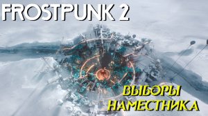ВЫБОРЫ НАМЕСТНИКА ➤ Frostpunk 2 #3