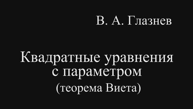 Квадратные уравнения с параметром (теорема Виета)