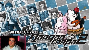 Danganronpa 2: Goodbye Despair|Глава 4. Ёмоё|#8