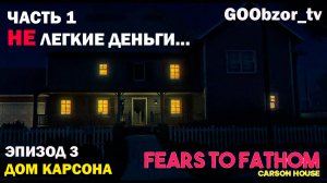 НЕ ЛЕГКИЕ ДЕНЬГИ... ► Fears to Fathom - Carson House (Эпизод 3, часть 1)