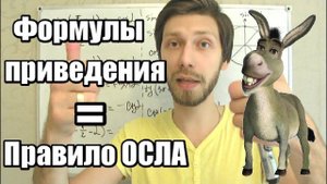 Формулы приведения = правило осла