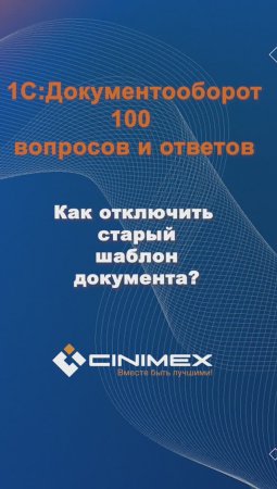 Как отключить старый шаблон? #cinimex #1с #1сдокументооборот #1с_документооборот #1сДО