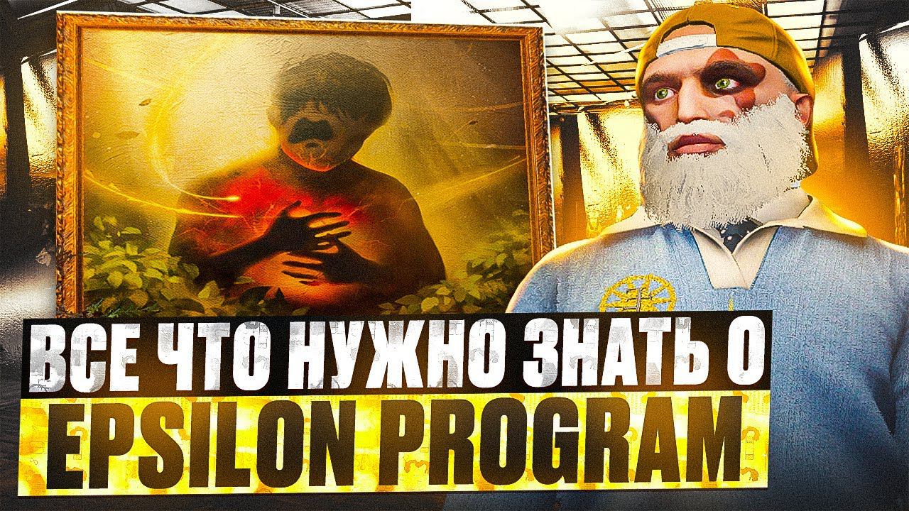 EPSILON PROGRAM ДОСТИГ ПРОСВЕЩЕНИЯ? ВСЕ ЧТО ТЕБЕ НУЖНО ЗНАТЬ О КЛУБЕ ЭПСИЛОН GTA 5 RP