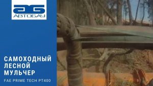 Самоходный лесной мульчер FAE Prime Tech PT-400 - вид из кабины водителя